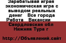 Golden Mines - Зарабатывай играя, экономическая игра с выводом реальных денег - Все города Работа » Вакансии   . Свердловская обл.,Нижняя Тура г.